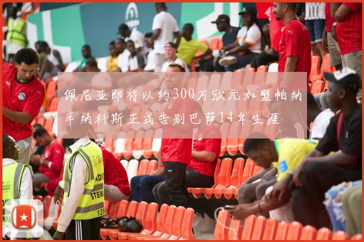 佩尼亚即将以约300万欧元加盟帕纳辛纳科斯正式告别巴萨14年生涯