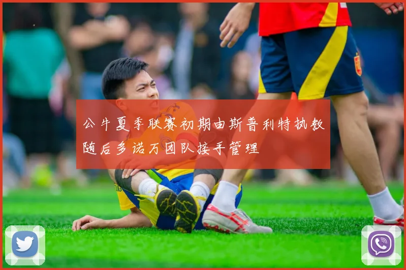 公牛夏季联赛初期由斯普利特执教随后多诺万团队接手管理