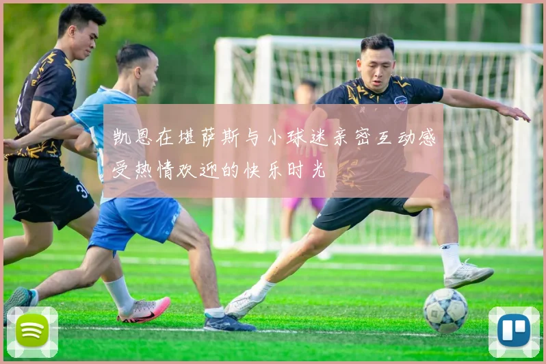 凯恩在堪萨斯与小球迷亲密互动感受热情欢迎的快乐时光