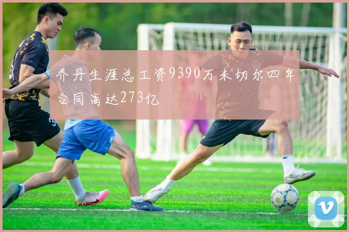 乔丹生涯总工资9390万米切尔四年合同高达273亿
